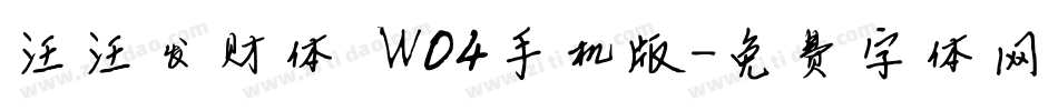 汪汪发财体 W04手机版字体转换